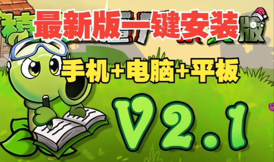 [图]【V2.1一键安装包带教程直装】植物大战僵尸杂交版V2.1：苹果+安卓+PC电脑+ipad+高清修改工具+通关存档视频教程整合包手机下载教程ios！24.+ic