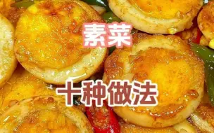 Download Video: 素菜的十种做法