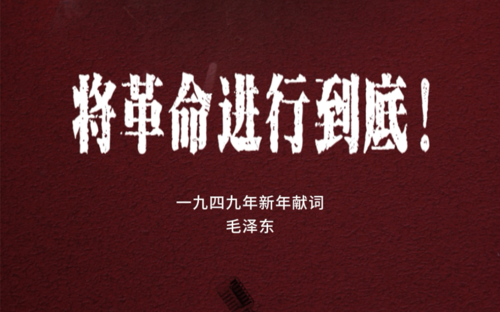 毛主席1949年新年献词:将革命进行到底!哔哩哔哩bilibili