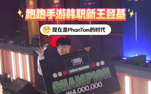 Download Video: 【跑跑手游】韩职大奖赛新王登基：现在是PhanTom的时代！