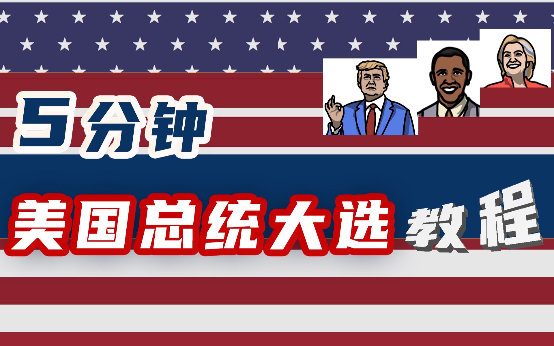 欢迎报名美国总统大选,5分钟教程快速了解大选流程和注意事项哔哩哔哩bilibili