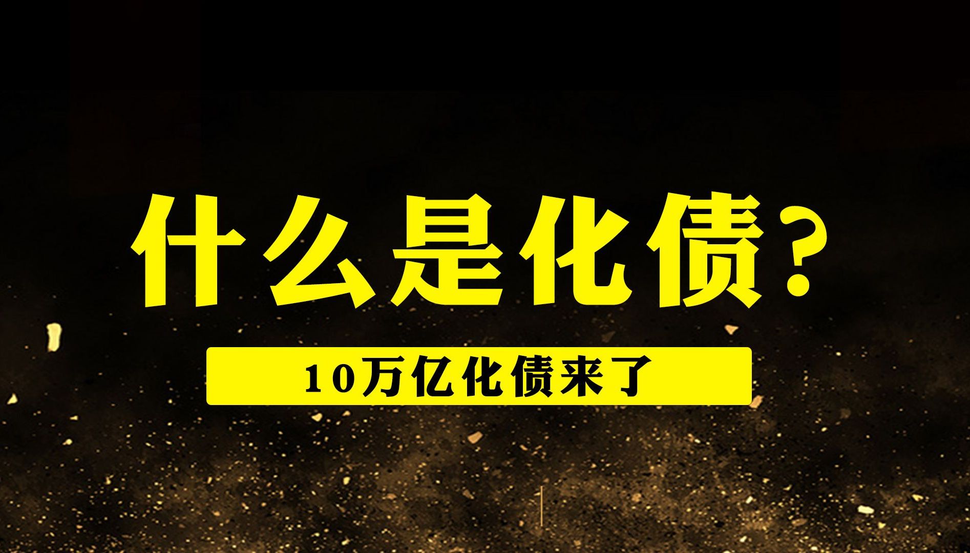 10万亿化债,以空间换时间,要害仍在拉升股市!哔哩哔哩bilibili