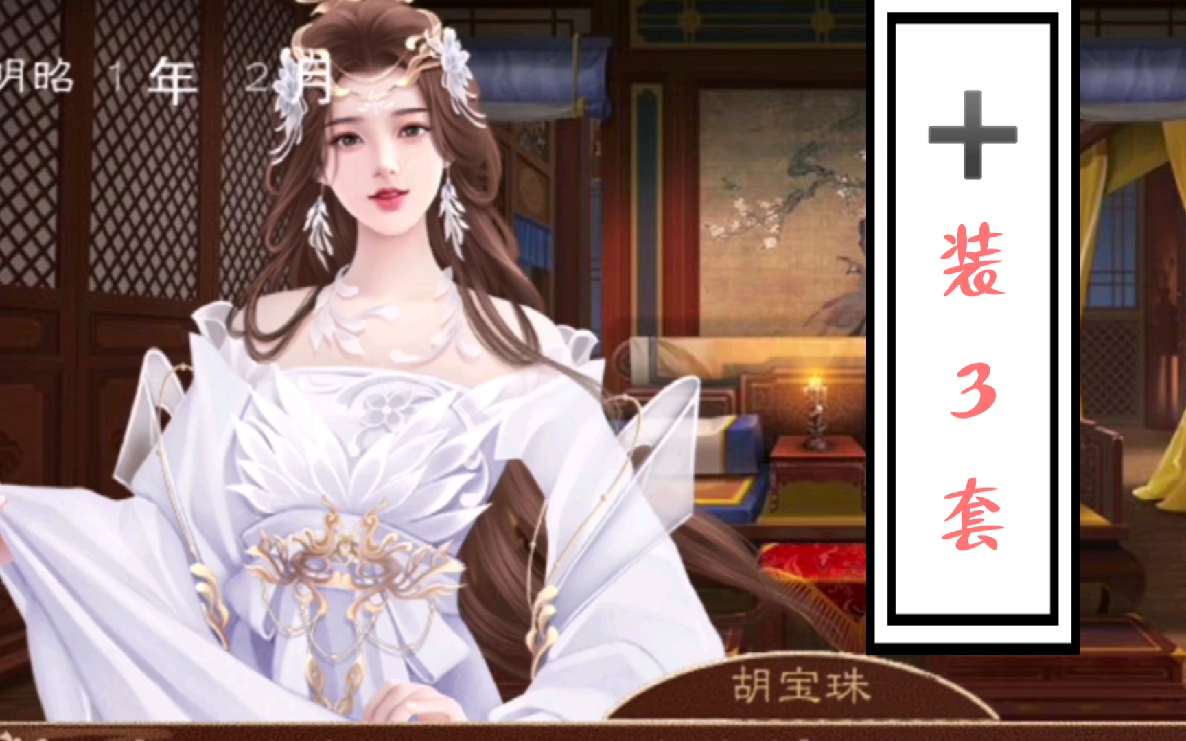 【橙光龙雏】胡宝珠—加装3套