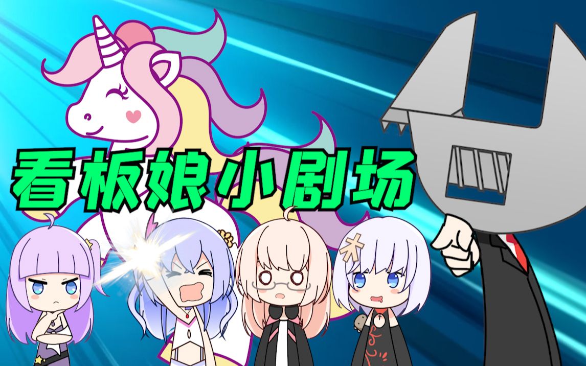[看板娘小剧场]_哔哩哔哩 (゜-゜)つロ 干杯~-bilibili