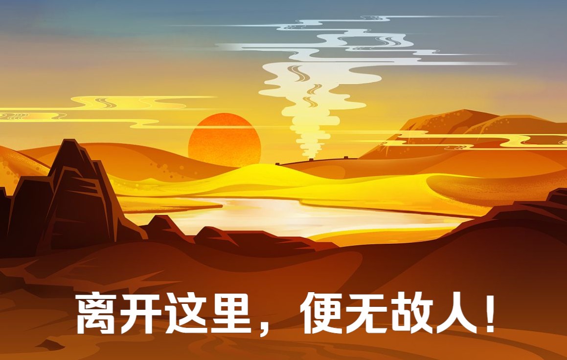 活动  离开这里,便无故人!