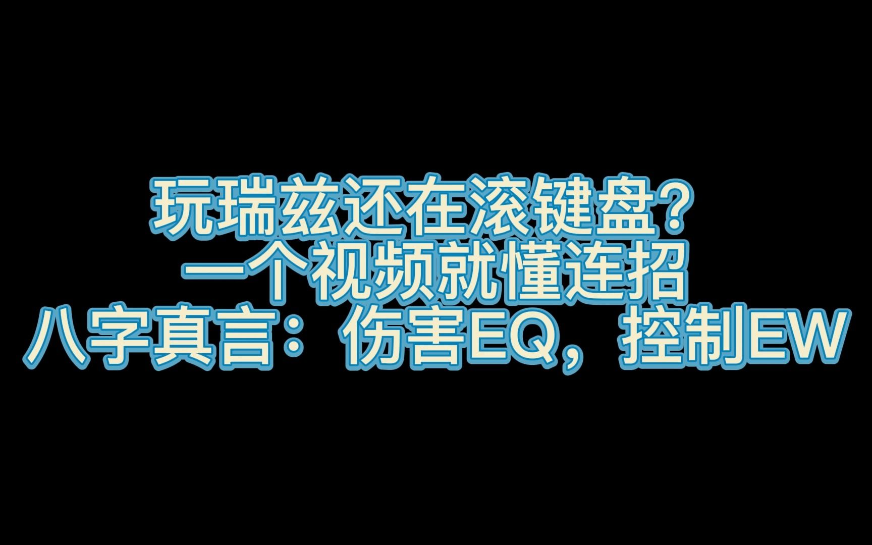 玩瑞兹还在滚键盘?10分钟学会连招从此化身雷电法师纵横峡谷!【瑞兹连招教学,11.7录播】电子竞技热门视频