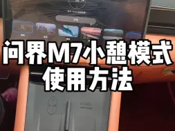 Download Video: 问界M7小憩模式的使用方法，在车里休息再也不需要手动调节座椅了，喊一声小艺就全部帮你搞定了。