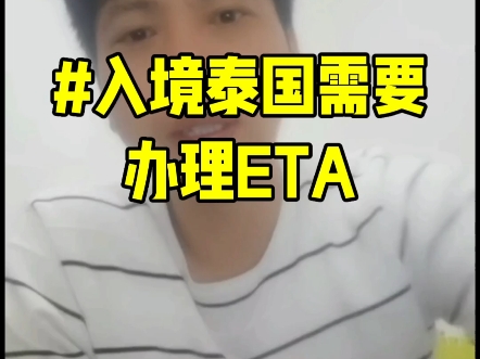 入境泰国需要办理ETA#国际机票 #入境泰国#特价机票哔哩哔哩bilibili