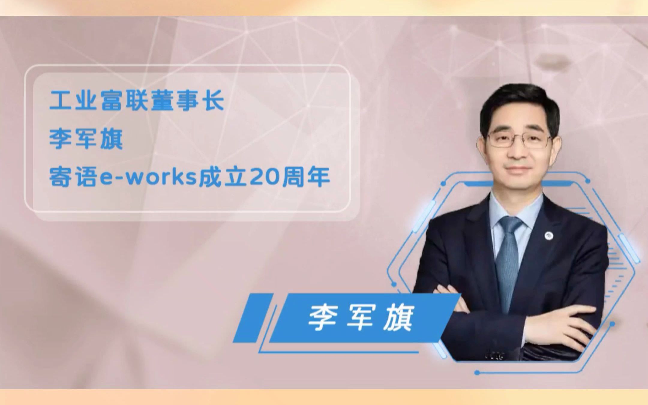 工业富联董事长李军旗寄语eworks成立20周年.哔哩哔哩bilibili