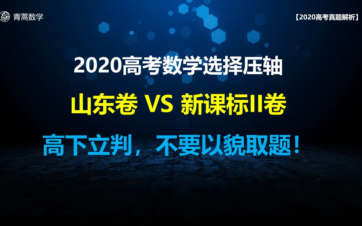 2020高考数学:山东卷选择压轴题完胜全国II卷,山东考生:我太难了!哔哩哔哩bilibili