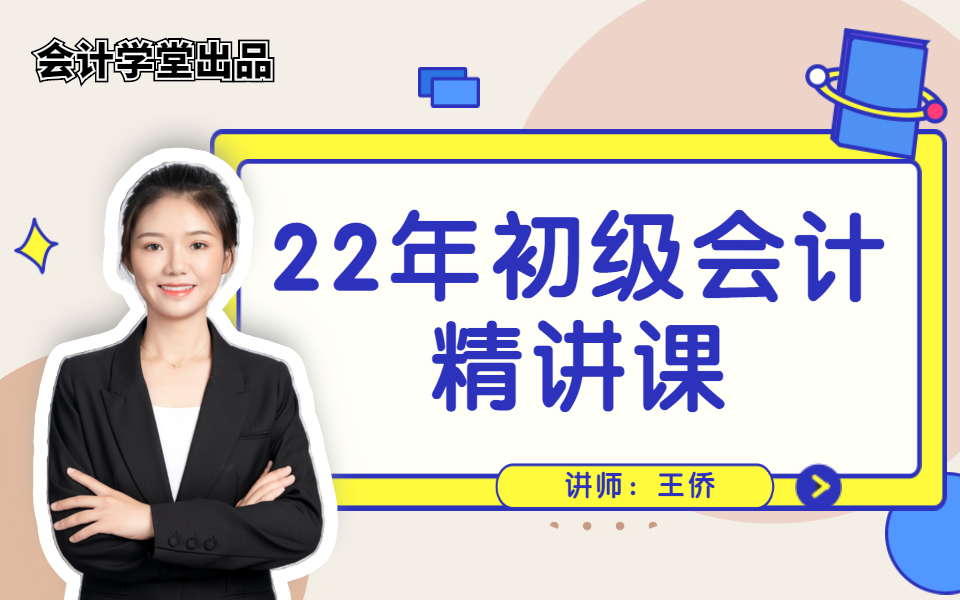 [图]王侨【全集】2023年初级会计职称《经济法基础》精讲班