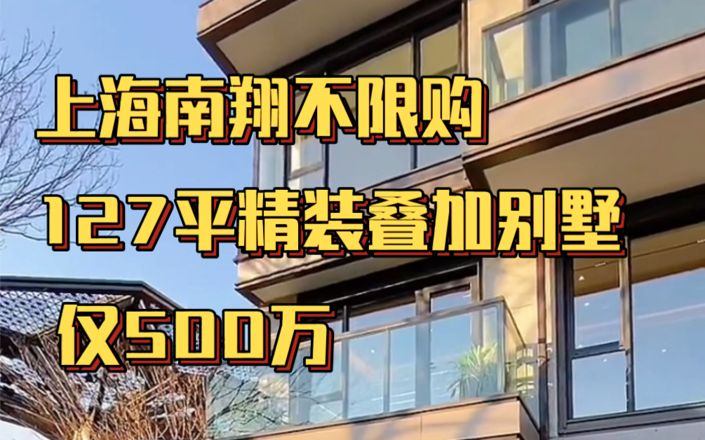 新盘!上海稀缺精装别墅,通燃气送花园仅500万哔哩哔哩bilibili