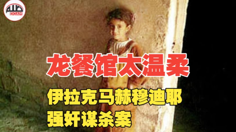 【龙餐馆】谁杀死了老扎的女儿？