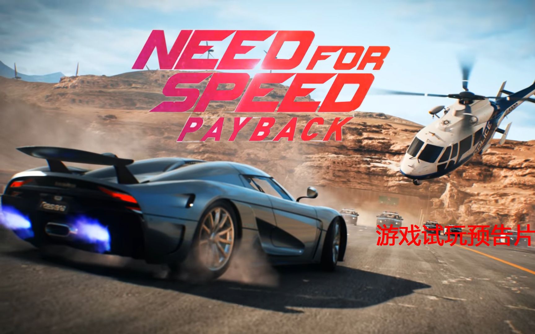 油管搬运中文字幕极品飞车20复仇游戏试玩预告片1080p超高清