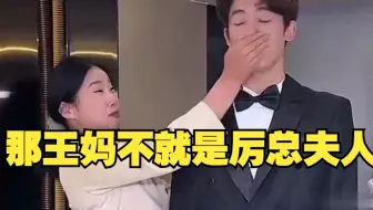赵管家其实就是他自己口中的厉总吧，那王妈不就是厉总夫人。