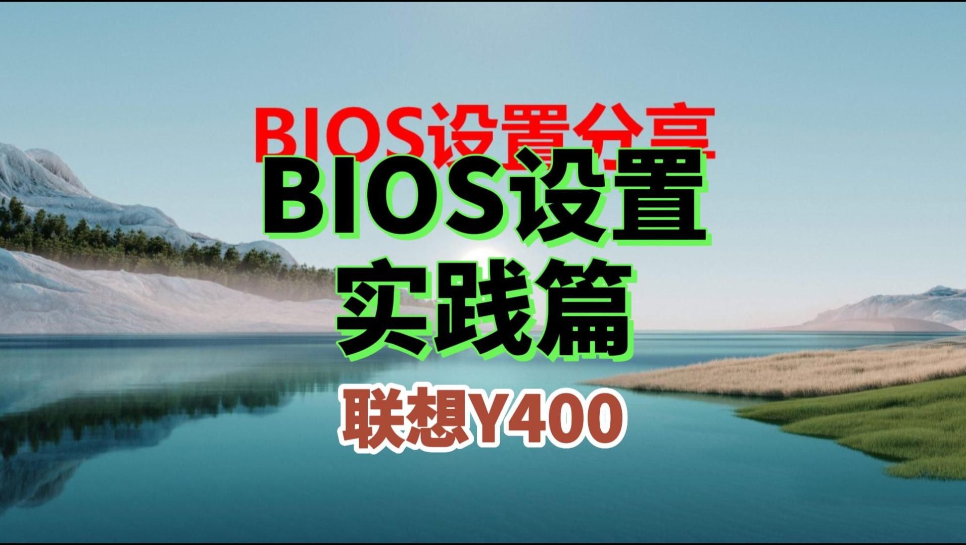 电脑BIOS实践联想Y400哔哩哔哩bilibili