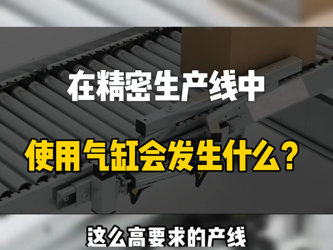 在精密生产线中,使用气缸会发生什么事?#机械设计 #精密机械加工 #科技 #气缸 #气动元件哔哩哔哩bilibili