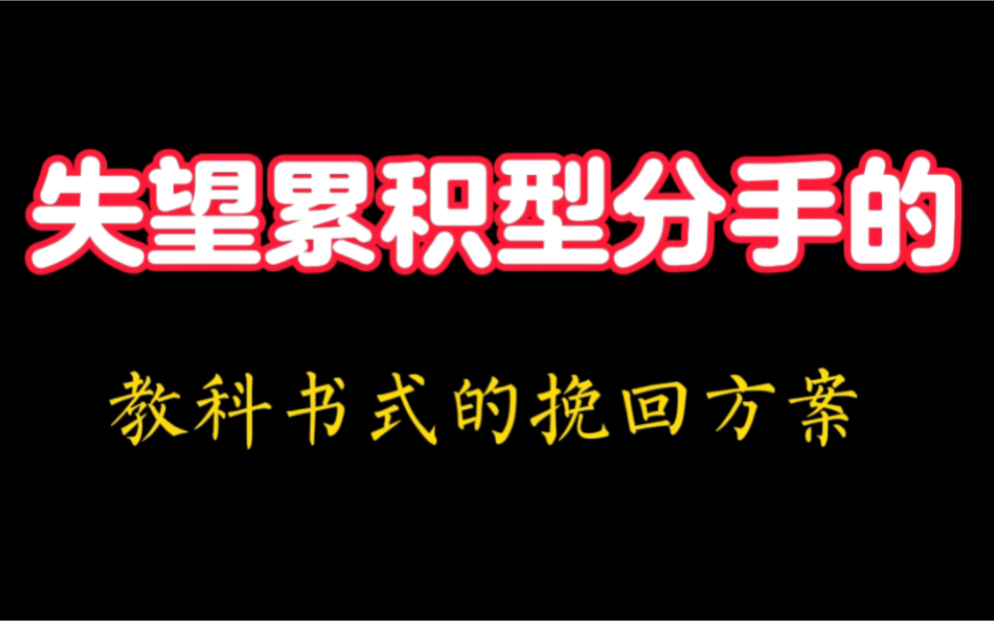 [图]失望累积型分手，这样做，挽回成功率爆表！