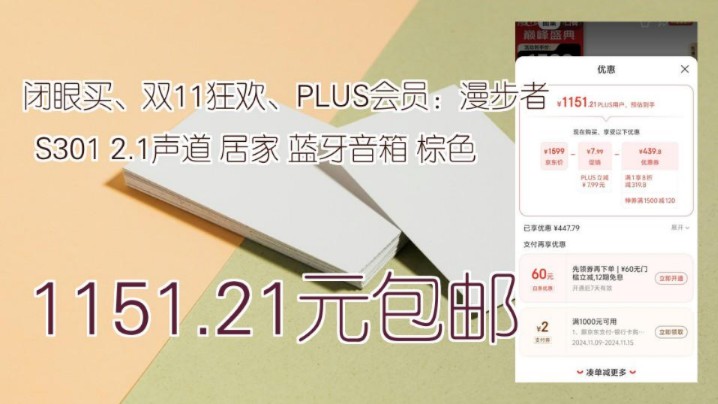 【1151.21元包邮】 闭眼买、双11狂欢、PLUS会员:漫步者 S301 2.1声道 居家 蓝牙音箱 棕色哔哩哔哩bilibili