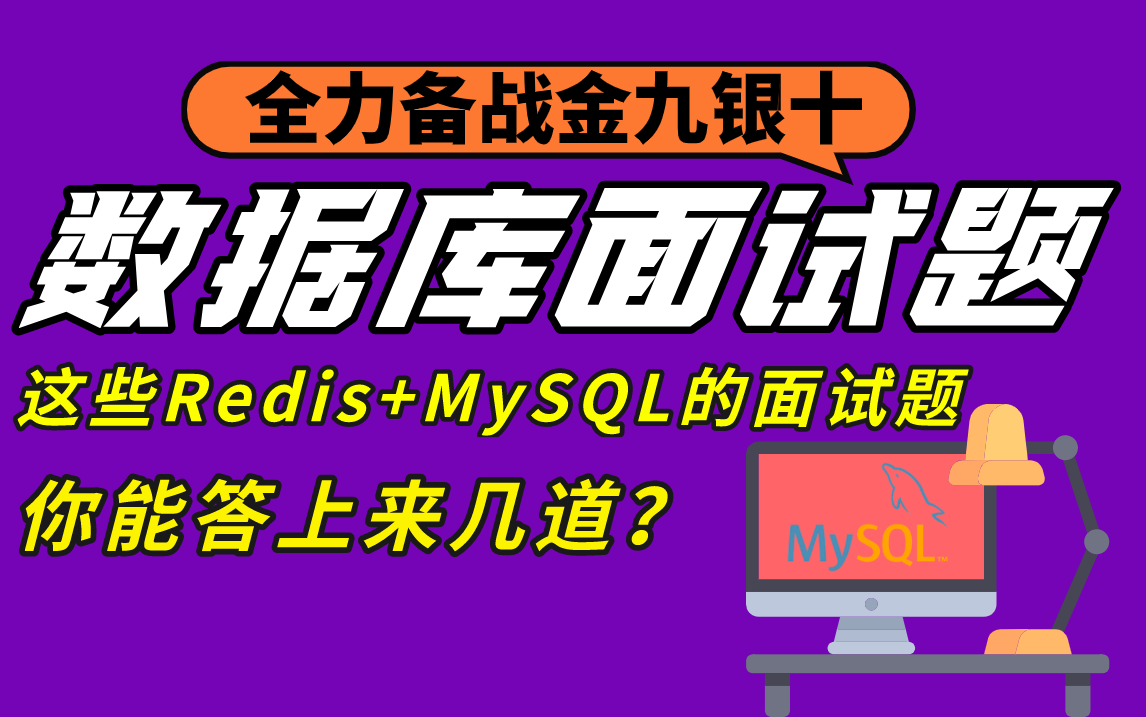 清华大牛用几个月时间终于整理出34道Redis+MySQL面试题,一线大厂都在问的数据库终极讲解,搞定这些涨薪5k哔哩哔哩bilibili