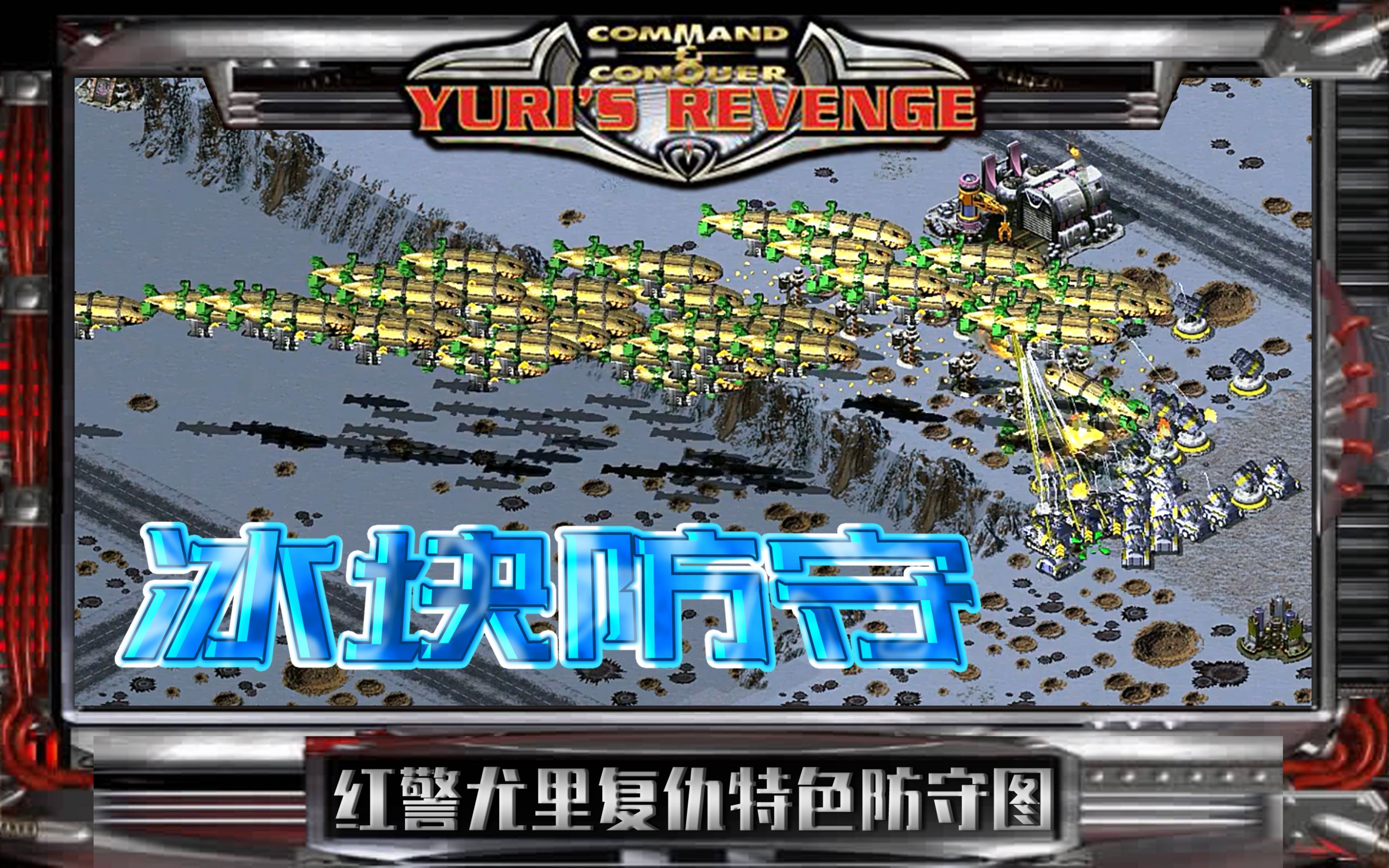 红色警戒军情紧急只给你三台要塞仿佛在浮冰上谨慎防守