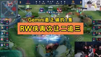 下载视频: Gemini最正确的一集|RW侠再次让二追三，多直播间反应