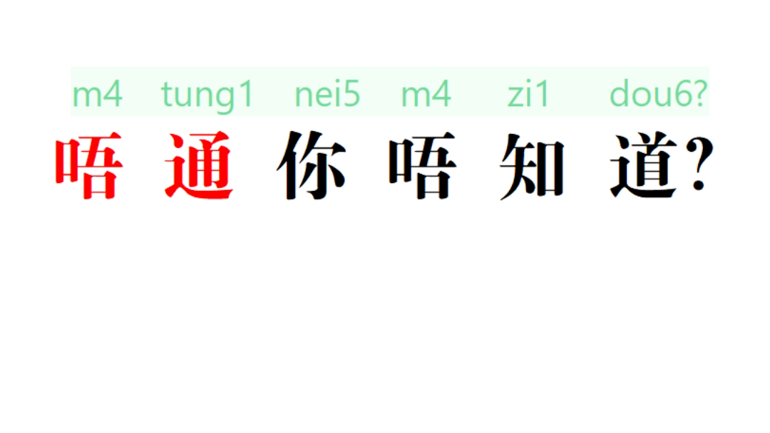 [图]每天一句小粤语。从零开始学日常对话。