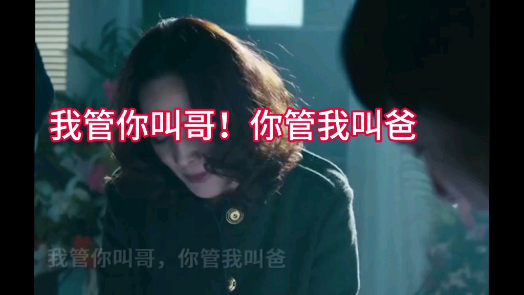 我管你叫哥,你管我叫爸呵呵!