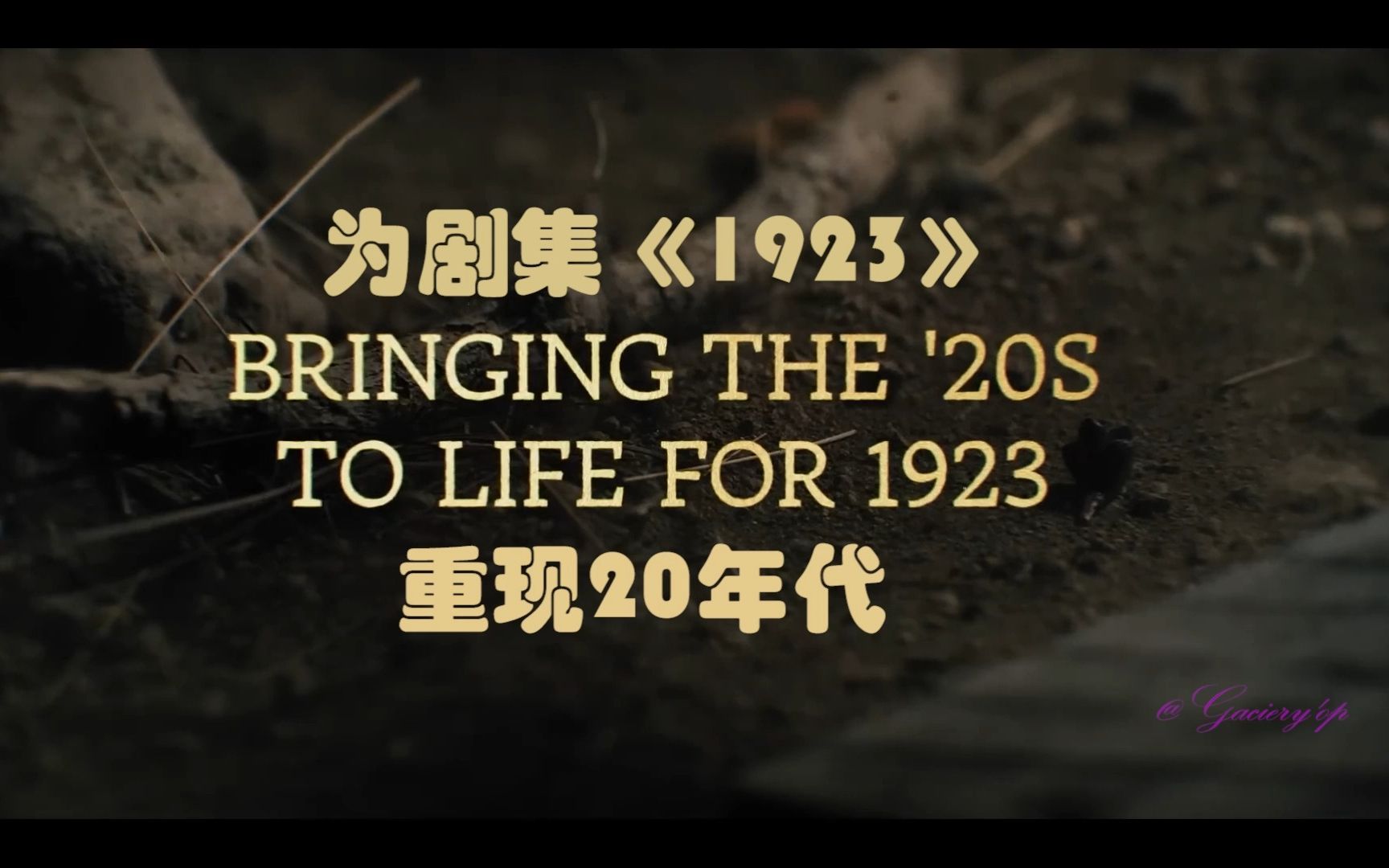 【双语字幕】 为《1923》重现20年代的方方面面!一件艺术品,一部好剧,是经过多少专业人士的共同努力,认真对待观众,观众才会认真对待你!见证艺...