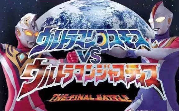 《高斯奥特曼剧场版 最终决战》——mad