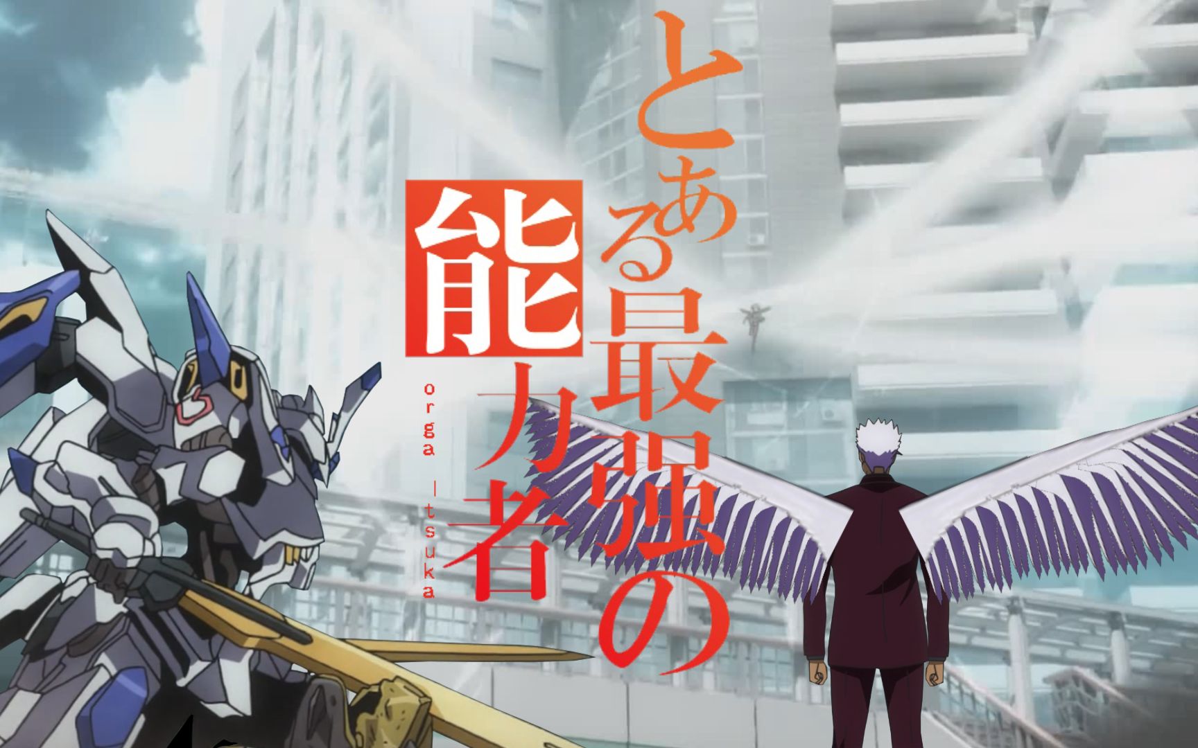 学园都市最强能力者奥尔加第四集参加暗部大战的铁华团pv