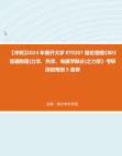 [图]【冲刺】2024年+南开大学070201理论物理《803普通物理(力学、热学、电磁学部分)之力学》考研终极预测5套卷真题