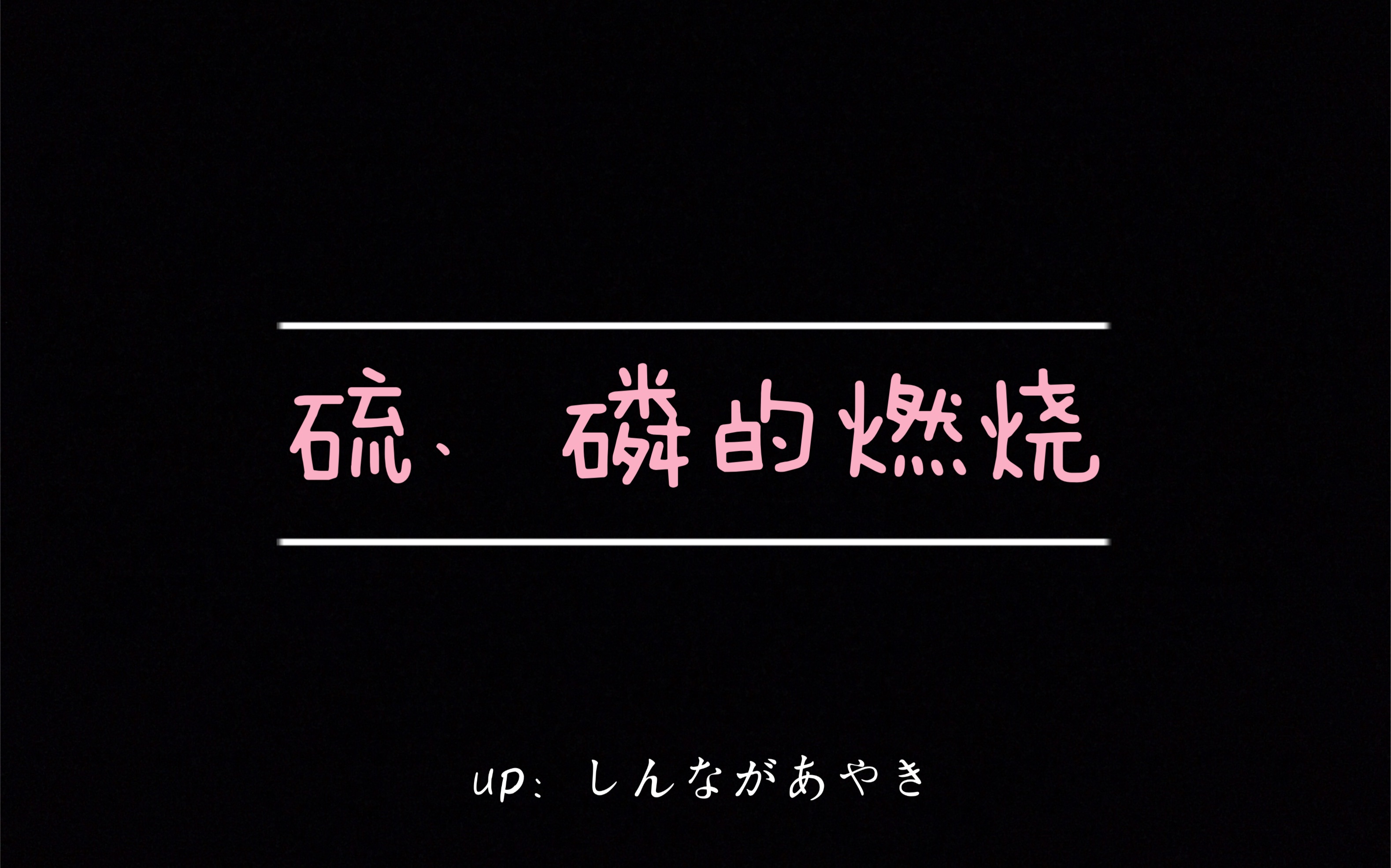 【化学实验】硫、磷的燃烧哔哩哔哩bilibili