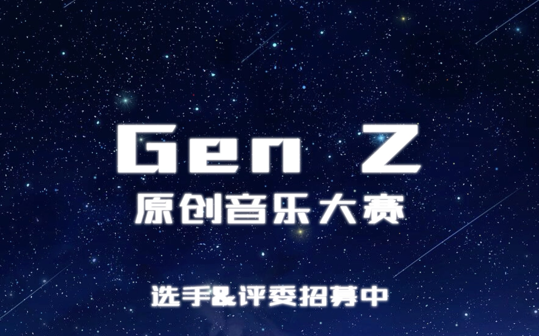 【Gen Z】首届Z时代原创音乐大赛正式启动!选手评委招募中~哔哩哔哩bilibili