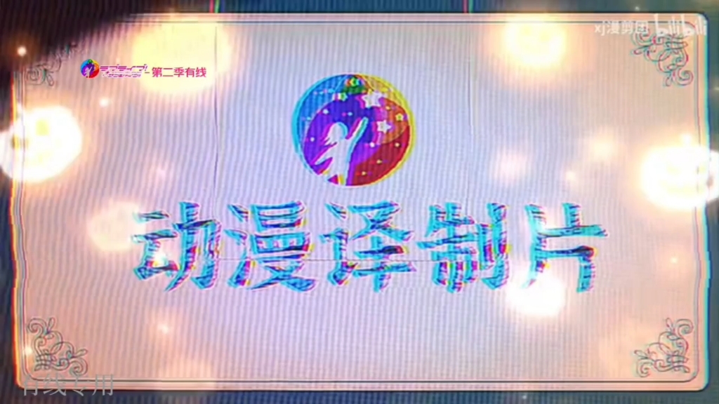 【架空电视】雅市日本动漫广播电视台日本动漫译制中心《动漫译制片》