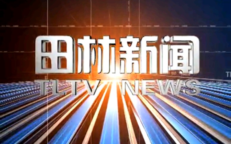 【放送文化】广西百色田林县电视台《田林新闻》片段(20130530)哔哩哔哩bilibili