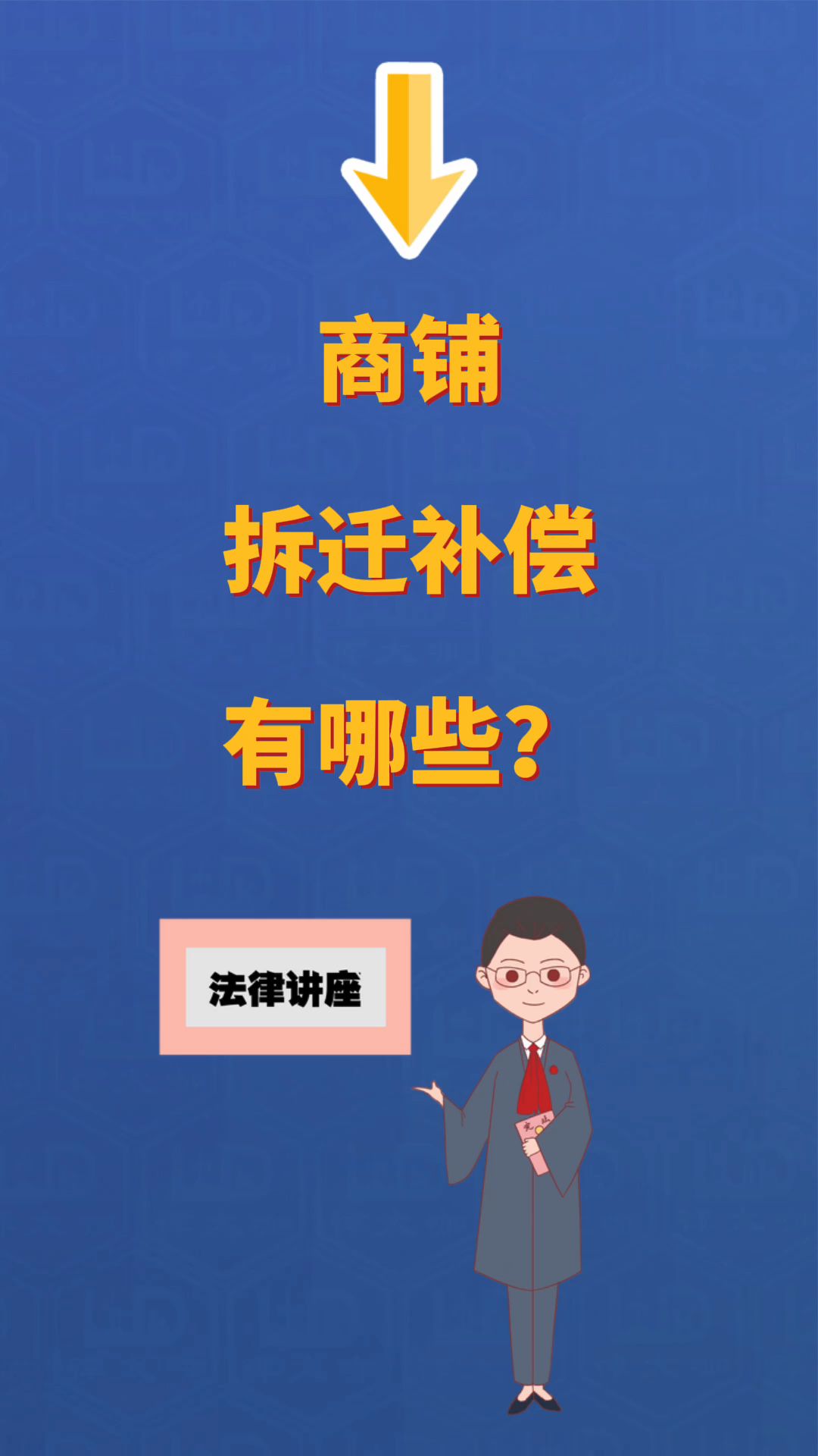 商铺拆迁补偿有哪些?哔哩哔哩bilibili