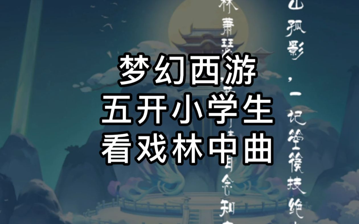 梦幻西游:109五开固伤看戏攻略详解林中曲,难度较高慎尝试网络游戏热门视频