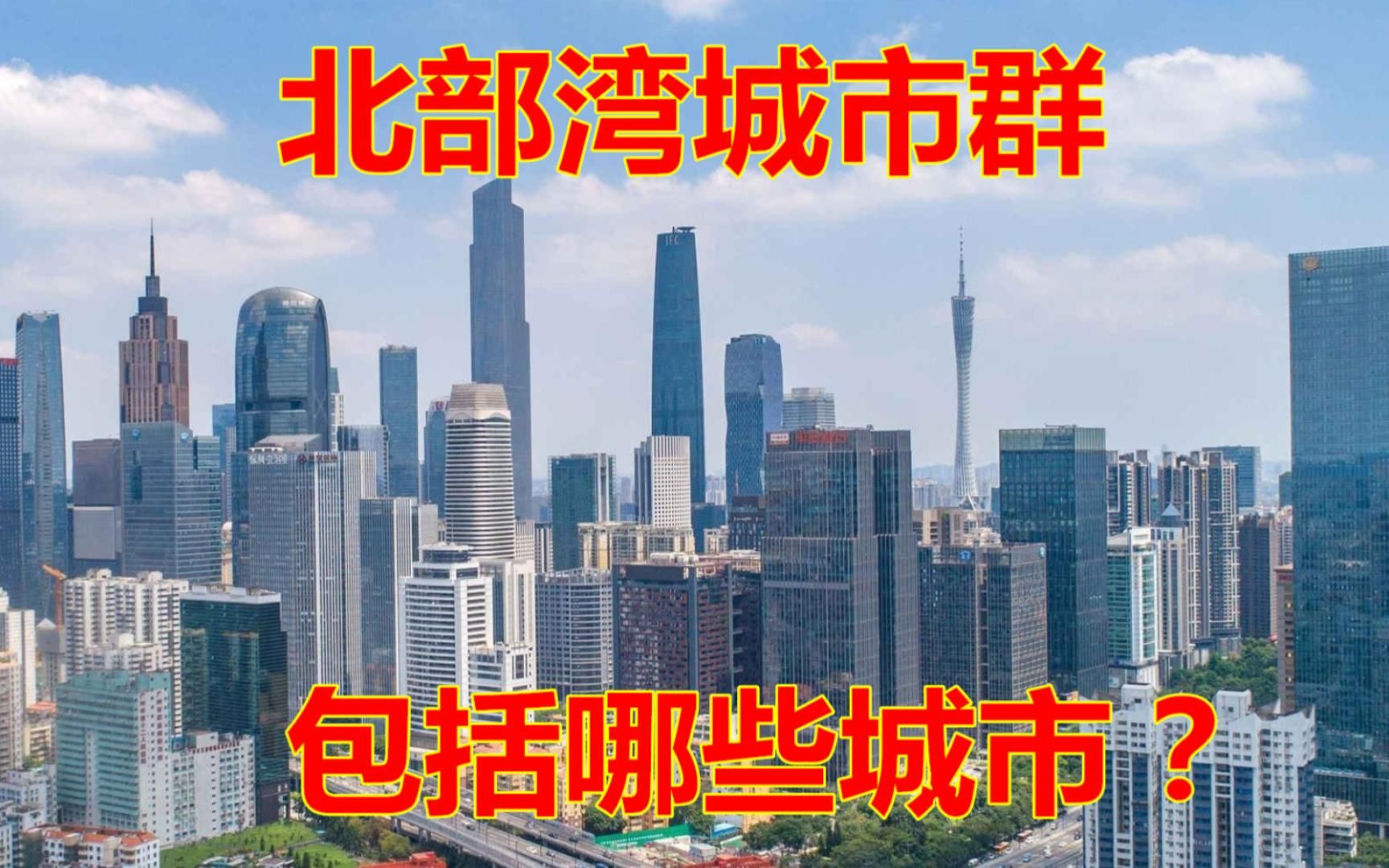 北部湾城市群,包括了哪些城市在内呢?哔哩哔哩bilibili