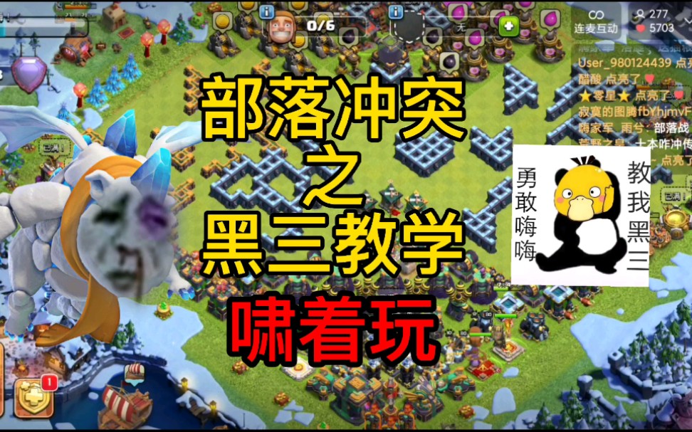 部落冲突:黑三教学来了!啸着玩