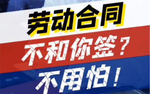 入职了公司没和你签劳动合同?教你怎样索赔两倍的赔偿金!哔哩哔哩bilibili