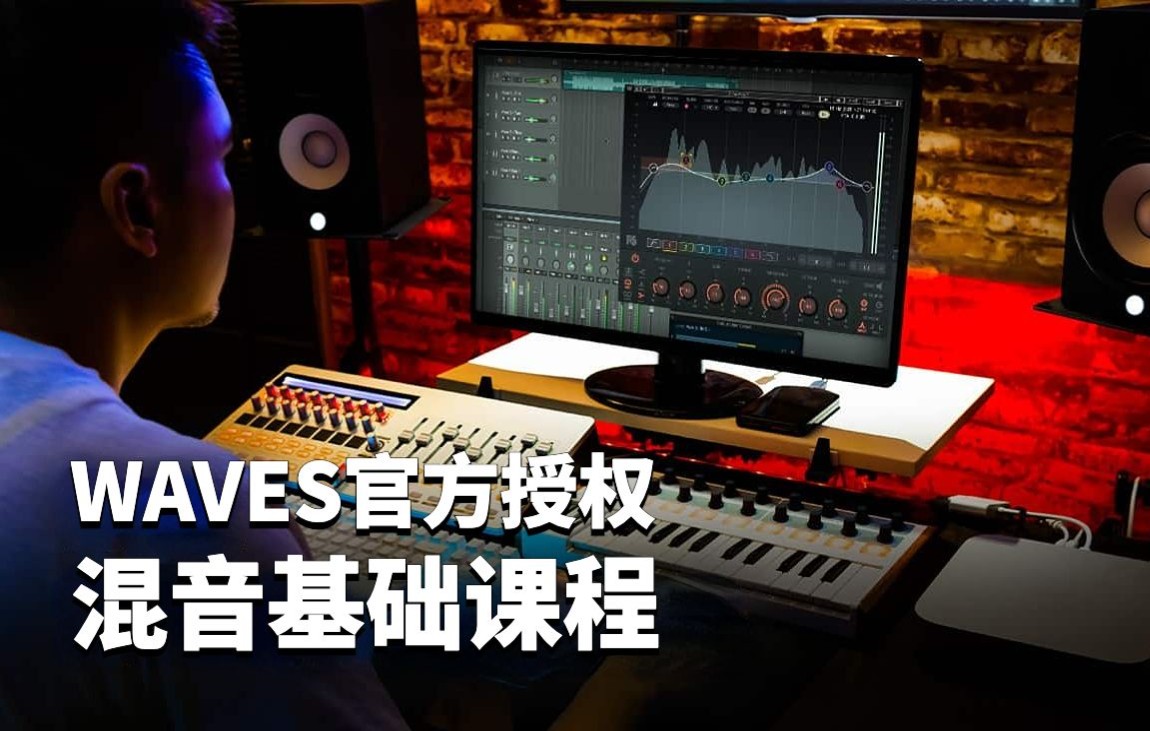 Waves官方授权!正版混音基础课程上线哔哩哔哩bilibili