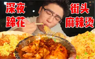 Download Video: 深夜成都街头夜宵三件套！蹄花麻辣烫配炒饭！大满足！