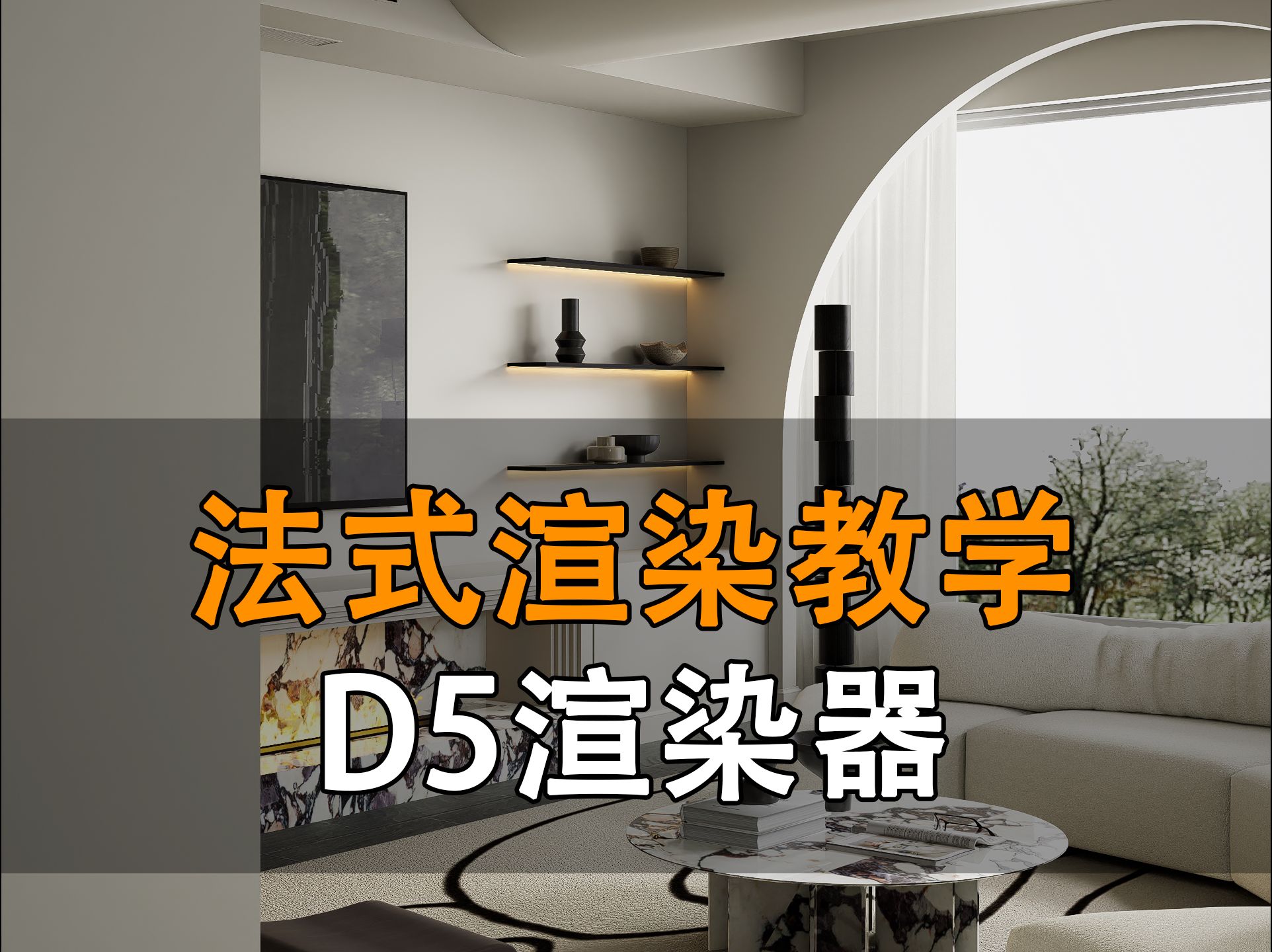 D5渲染器|渲染教学【法式拱门】哔哩哔哩bilibili