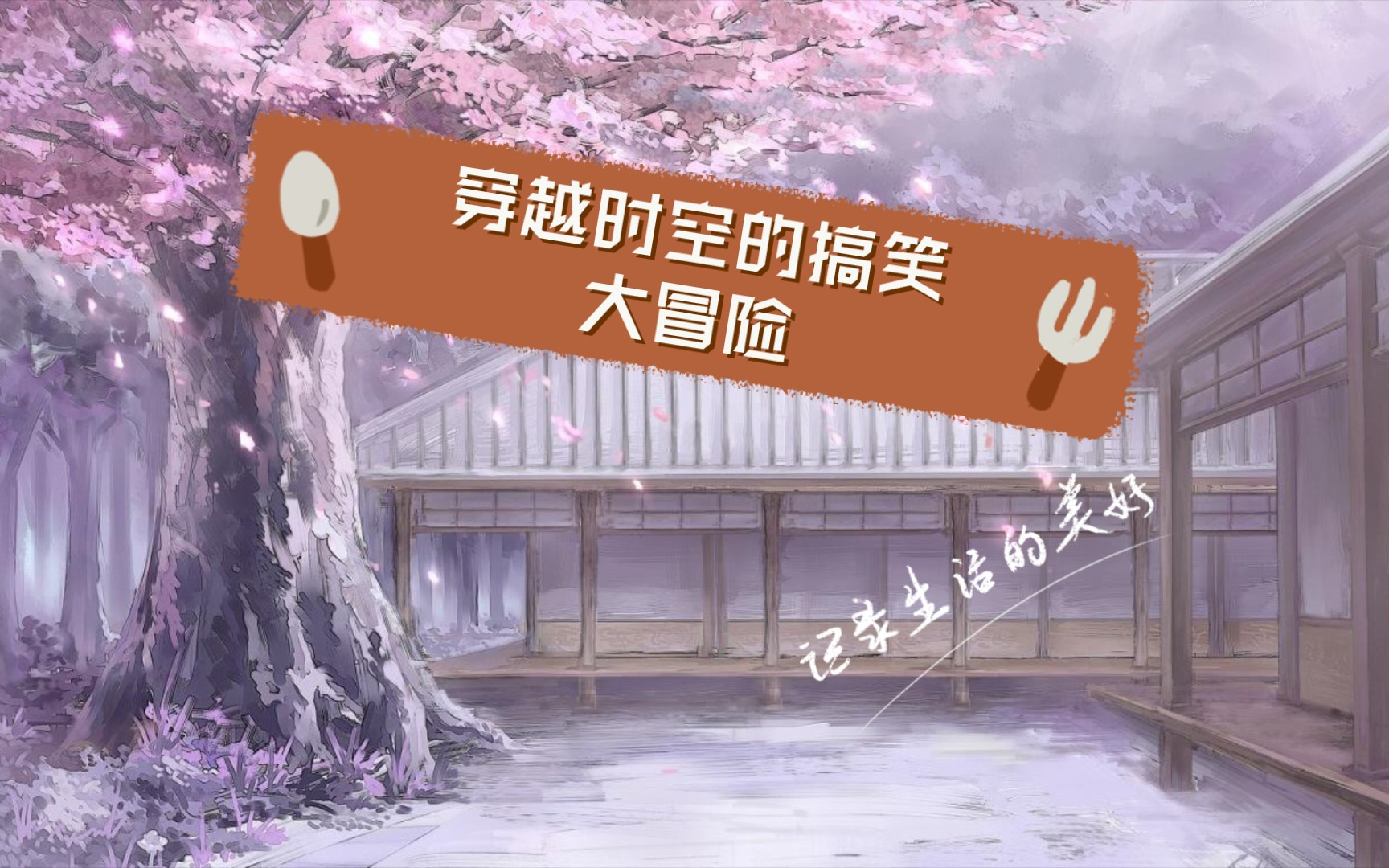 回游不是梦!穿越时空的搞笑大冒险