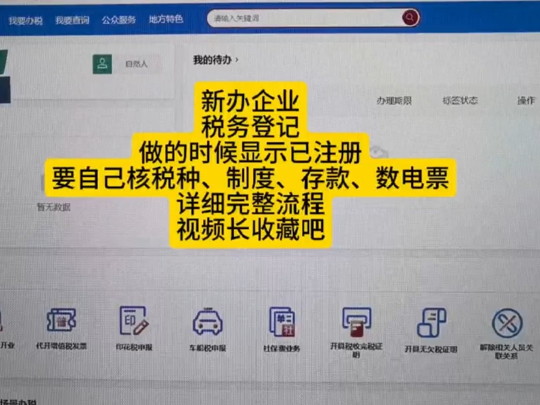 新办纳税人开业登记显示已注册就需要自己去核税种、财务制度备案、存款账户备案,三方协议、核数电票完整流程哔哩哔哩bilibili