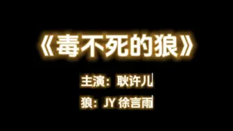 Download Video: 好惨的女巫，各种机缘巧合下的毒不死，jy自爆吞毒  指挥自爆吞毒，盲换毒口，属实素材局指定倒霉蛋背景板【耿许儿｜京城大师赛】0626第二局｜0607｜0426