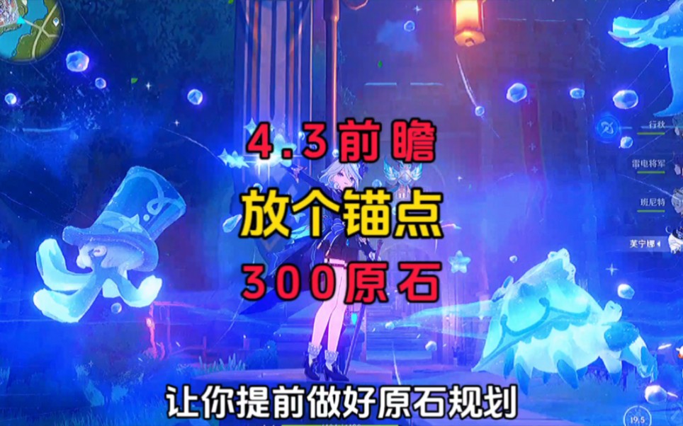 放个锚点,第一时间更新4.3前瞻300原石.哔哩哔哩bilibili