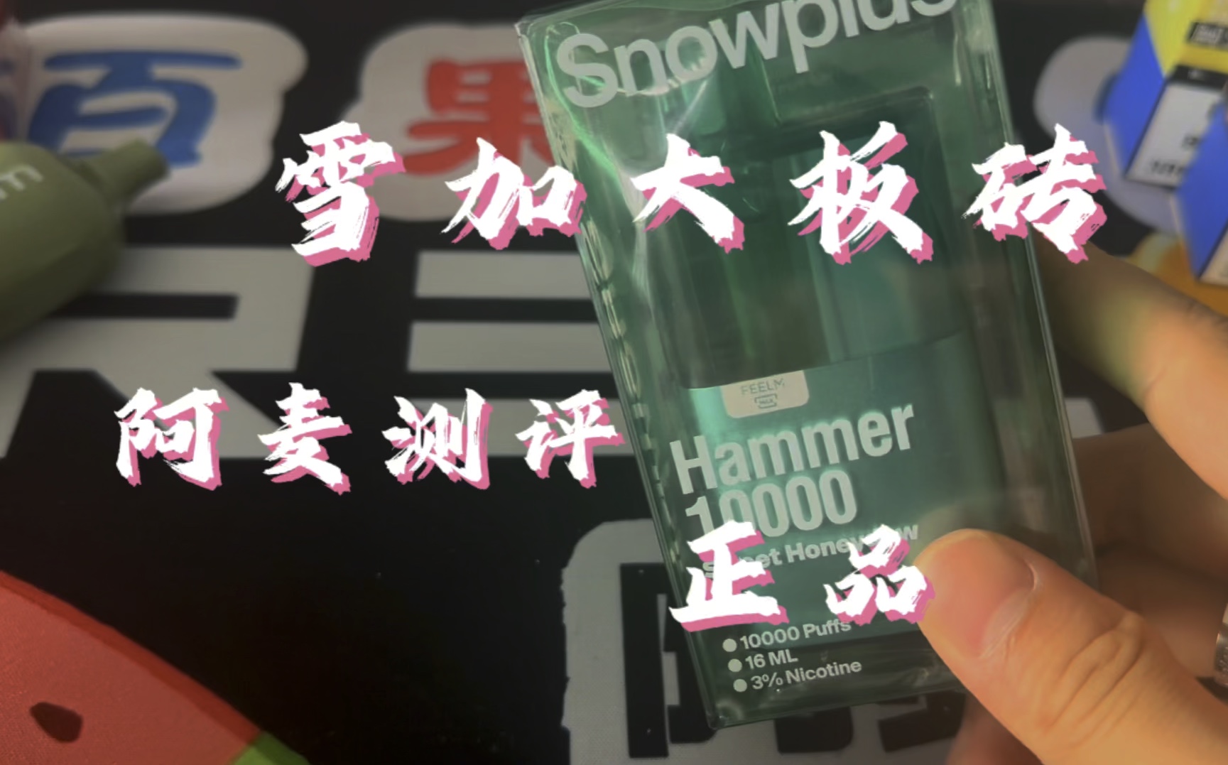 雪加 大板砖 海外正品测评 外贸哔哩哔哩bilibili