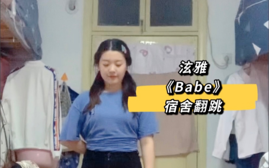 [图]普通人跳【泫雅Babe】给不知道泫雅的室友疯狂安利！